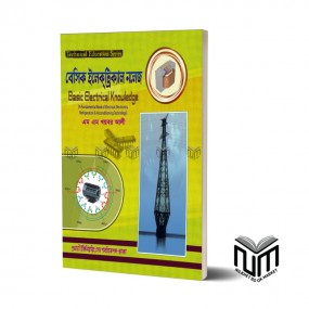 বেসিক ইলেক্‌ট্রিক্যাল নলেজ  By এম এম খয়বর আলী