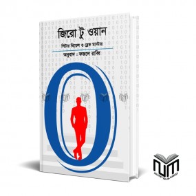 জিরো টু ওয়ান (হার্ডকভার)