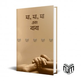 মা, মা, মা এবং বাবা By আরিফ আজাদ