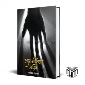 প্যারাডক্সিক্যাল সাজিদ By আরিফ আজাদ