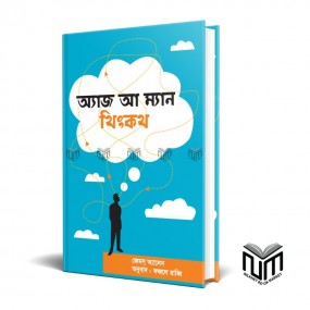 অ্যাজ আ ম্যান থিংকথ By জেমস্ এলেন