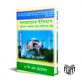 মধ্যপ্রাচ্যের ইতিহাস : অটোমান সাম্রাজ্য  থেকে জাতিসত্তা রাষ্ট্র By প্রফেসর এ বি  এম হোসেন