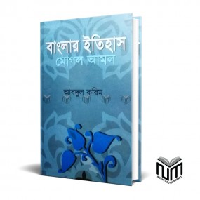 বাংলার ইতিহাস মোঘল আমল By  আব্দুল করিম