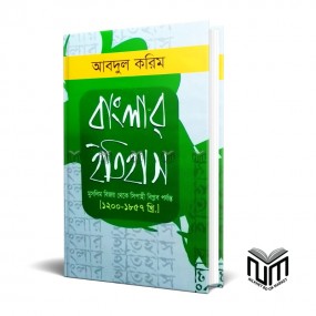 বাংলাার ইতিহাস মুসলিম বিজয় থেকে সিপাহী  বিপ্লব পর্যন্ত By আব্দুল করিম