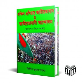 দক্ষিন এশিয়ায় জাতিয়তাবাদ ও  জাতীয়তাবাদী আন্দোলন By দিলিপ কুমার সাহা