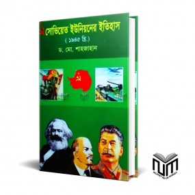 সোভিয়েত ইউনিয়নের ইতিহাস(১৯৪৫ খ্রি.) By ডঃ মোঃ শাহজাহান