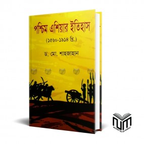 পশ্চিম এশিয়ার ইতিহাস(১৫৬০-১৯১৪ খ্রি.) By ডঃ মোঃ শাহজাহান