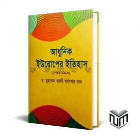 আধুুনিক ইউরোপের ইতিহাস(১৭৮৯-১৯১৯) By ডঃ মোঃ আলী আসগর খান