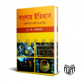 বাংলার ইতিহাস (প্রাচীন যুগ থেকে ১২০৪ খ্রি.)  By ডঃ মোঃ শাহজাহান