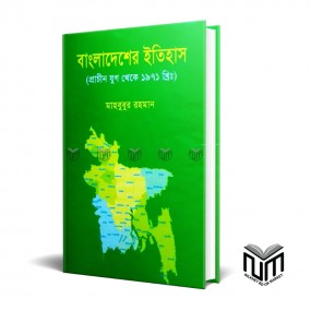 বাংলার ইতিহাস (প্রাচীন যুগ থেকে ১৯৭১ খ্রি.)  By মাহবুবুর রহমান