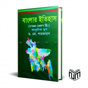 বাংলার ইতিহাস (১৭৬৫ থেকে ১৯৪৭ খ্রি.) বাংলার মুসলিম শাসনের ইতিহাস  By ডঃ মোঃ শাহজাহান