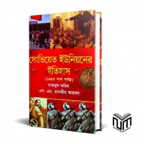 সোভিিয়েত ইউনিয়নের ইতিহাস(১৯৪৫ সাল পর্যন্ত) By নাজমুল করিম ,এস এম তানভির আহমদ