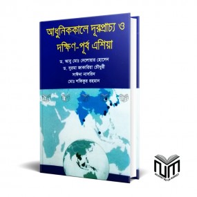 আধুনিককালে দূরপ্রাচ্য ও দক্ষিন-পূর্ব এশিয়া By ডঃ আবু মোঃ দেলোয়ার হোসেন সাইদা নাসরিন ডঃ সুরমা জাকারিয়া চৌধুরী