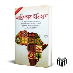 আফ্রিকার ইতিহাস By ডঃ আবু মোঃ দেলোয়ার হোসেন মোঃ গোলাম সাকলাইন সাকী
