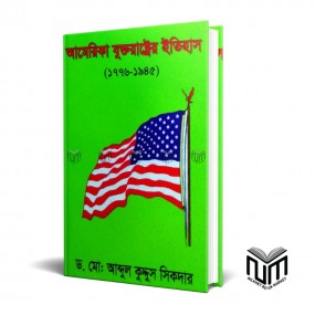 আমেরিকা যুক্তরাষ্ট্রের ইতিহাস(১৭৭৬-১৯৪৫) By ডঃ মোঃ আব্দুল কুদ্দুস সিকদার