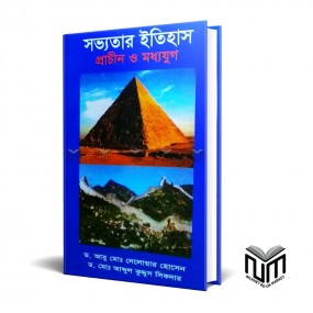সভ্যতার ইতিহাস প্রাচীন ও মধ্যযুগ By ডঃ মোঃ আব্দুল কুদ্দুস সিকদার ডঃ আবু মোঃ দেলোয়ার হোসেন