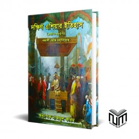 দক্ষিন এশিয়ার ইতিহাস (১৭৫৭-১৮৫৭) পলাশী থেকে মহা বিদ্রোহ By নাজমুল করিম