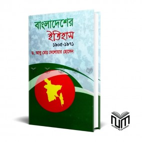 বাংলাদেশের ইতিহাস(১৯০৫-১৯৭১) By ডঃ আবু মোঃ দেলোয়ার হোসেন