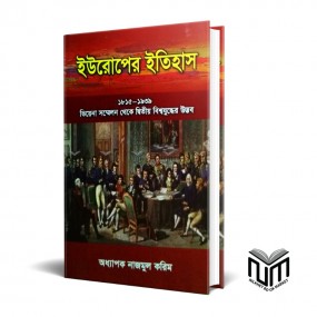 ইউরোপের ইতিহাস(১৮১৫-১৯৩৯) ভিয়েনা সম্মেলন থেকে দ্বিতীয় বিশ্বযুদ্ধের উদ্ভব অধ্যাপক নাজমুল করিম
