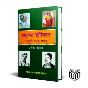 বাংলার ইতিহাস দেওয়ানি থেকে বঙ্গভঙ্গ(১৭৬৫-১৯০৫) By অধ্যাপক নাজমুল করিম