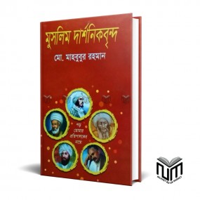 মুসলিম দার্শনিকবৃন্দ By মোঃ মাহবুবুর রহমান