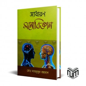সাধারণ মনোবিজ্ঞান By মোঃ মাহবুবুর রহমান