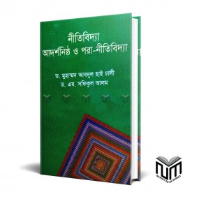 নীতিবিদ্যা আদর্শনিষ্ঠ ও পরা-নীতিবিদ্যা  By ডঃ মোঃ আব্দুল হাই ঢালী ডঃ এম সফিকুল আলম