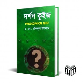 দর্শন কুইজ (phylosopical quiz) ডঃ মোঃ রফিকুল ইসলাম