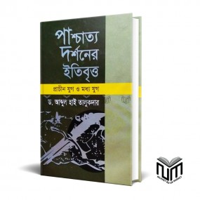 পাশ্চাত্য দর্শনের ইতিবৃত্ত প্রাচীন যুগ ও মধ্যযুগ By ডঃ আব্দুল হাই তালুকদার