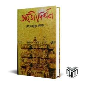 ভারতীয় দর্শন  By মোঃ মাহবুবুর রহমান
