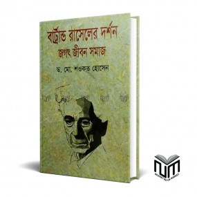 বার্টান্ড রাসেলের দর্শন জগত জীবন সমাজ