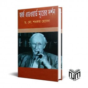 জর্জ এডওয়ার্ড মুরের দর্শন By ডঃ মোঃ ডঃ মোঃ শওকত হোসেন