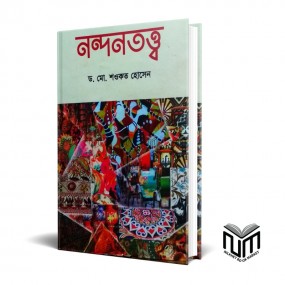 নন্দনতত্ত  By ডঃ মোঃ শওকত হোসেন