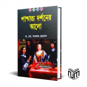 পাশ্চাত্য দর্শনের  আলো By ডঃ মোঃ শওকত হোসেন