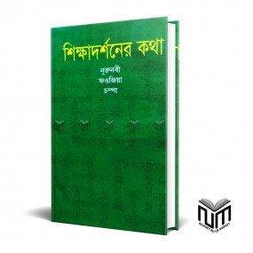 শিক্ষাদর্শনের কথা By নুরুনবি ফওজিয়া  চম্পা