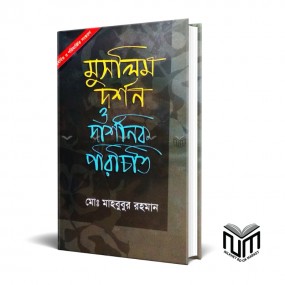 মুসলিম দর্শন ও দার্শনিক পরিচিতি By মোঃ মাহবুবুর রহমান