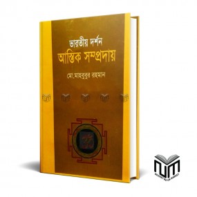 ভারতীয় দর্শন  আস্তিক সম্প্রদায় By মোঃ মাহবুবুর রহমান