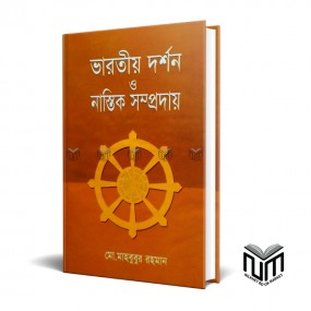 ভারতীয় দর্শন  নাস্তিক সম্প্রদায় By মোঃ মাহবুবুর রহমান