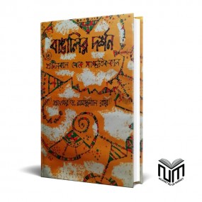 বাঙ্গালীর দর্শন প্রাচীনকাল থেকে সাম্প্রতিককাল By প্রফেসর ডঃ রামদুলাল রায়
