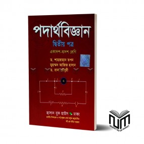 পদার্থবিজ্ঞান-২য় পত্র(একাদশ-দ্বাদশ শ্রেণি) By ড. শাহজাহান তপন, মুহম্মদ আজিজ হাসান , ড. রানা চৌধুরী
