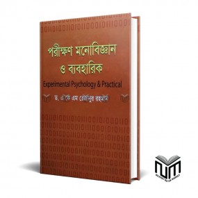 পরীক্ষণ মনোবিজ্ঞান ও ব্যবহারিক By ডঃ এ কে এম রেজানুর রহমান