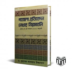 গবেষণা প্রতিবেদন লেখার নিয়মাবলি By ডঃ মোঃ আকরাম উজ্জামান