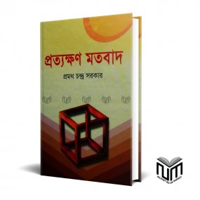 প্রত্যখন মতবাদ  By প্রমথ চদ্র সরকার
