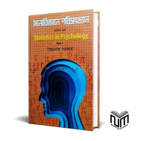 মনোবিজ্ঞানে পরিসংখ্যান প্রথম খন্ড By বইদ্যনাথ সরকার