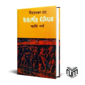 বাঙ্গাালির ইতিহাস আদি পর্ব By নিহাররঞ্জন রায়