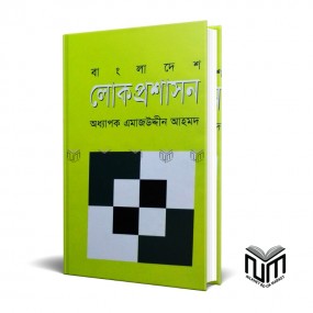 বাংলাদেশ লোকপ্রশাসন By অধ্যাপক এমাজউদ্দিন আহমদ