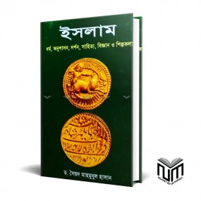 ইসলাাম By ডঃ সৈয়দ মাহমুদুল হাসান