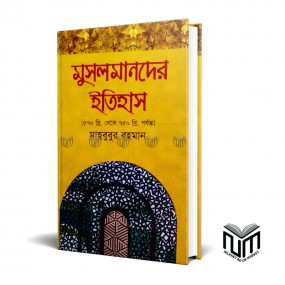 মুসলমানদের ইতিহাস(৫৭০-৭৫০ খ্রি) By মাহবুবুর রহমান