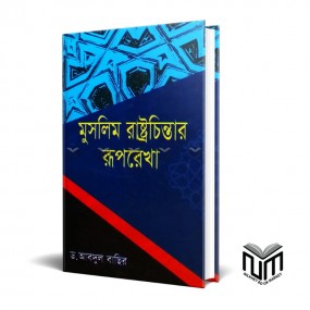 মুসলিম রাষ্ট্রচিন্তার রুপরেখা By ডঃ আব্দুল বাছির