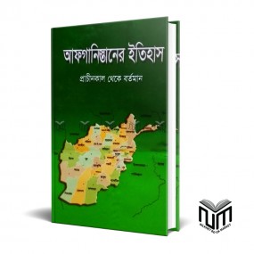 আফগানিস্তানের ইতিহাস প্রাচীনকাল থেকে বর্তমান By প্রফেসর ডঃ মোঃ ফজলুল হক